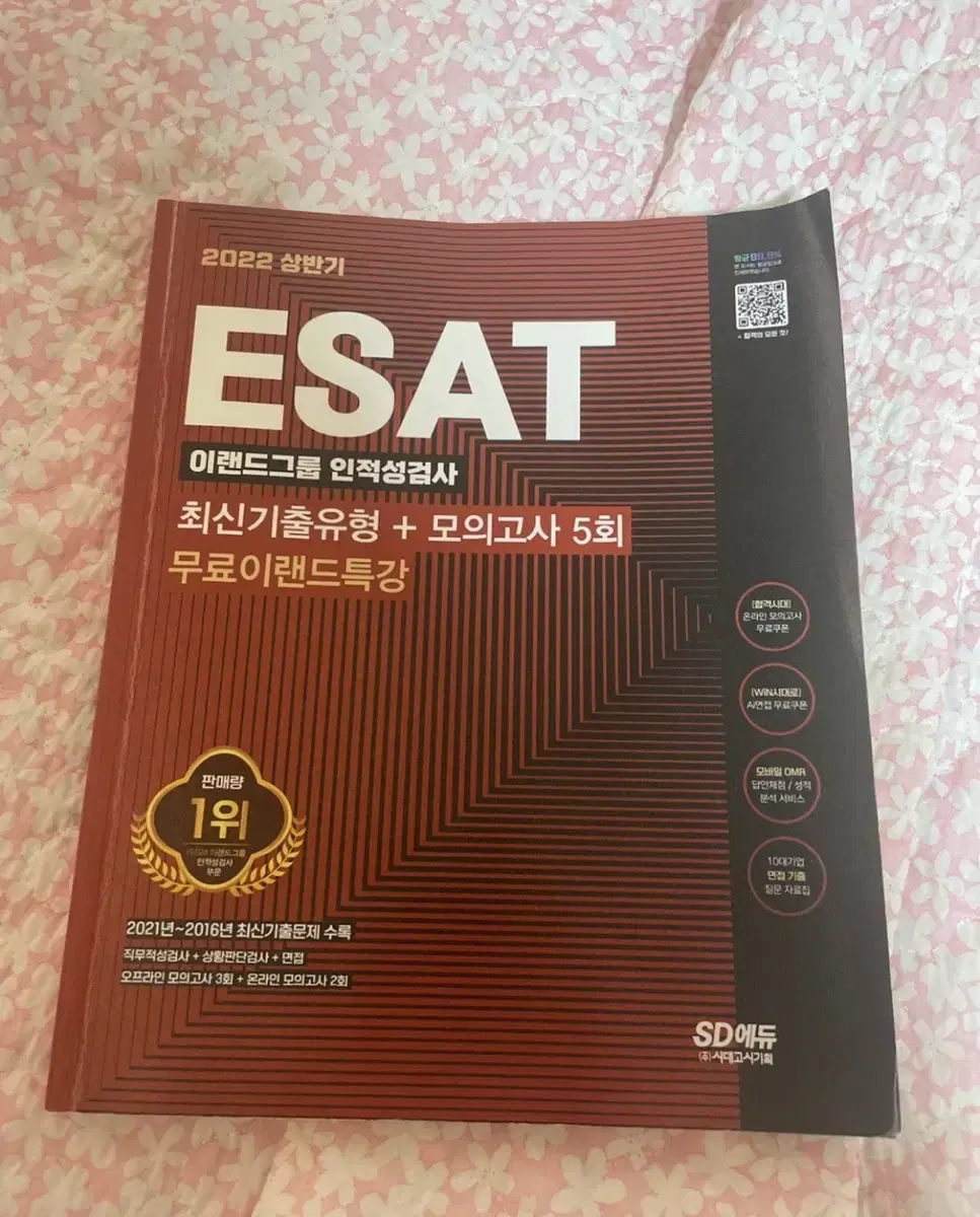 2022 ESAT 이랜드 인적성